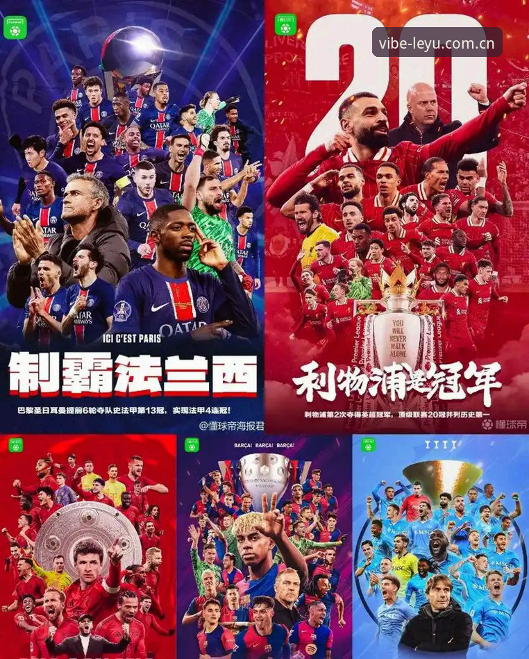 乐鱼体育观赛指南：从埃梅里欧联杯五冠王看足球战术与冠军基因