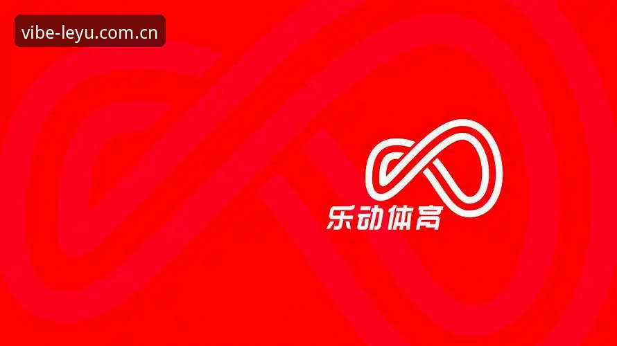 LeYu体育官网乐鱼官方版v3.2.0深度评测：技术架构与使用详解
