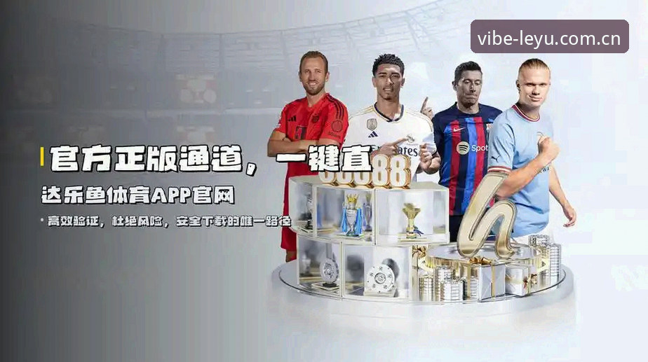 2026乐鱼App下载 2026乐鱼App下载安装教程:从零开始掌握LeYu体育官网全功能