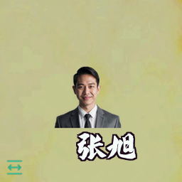 张旭
