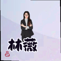 林薇